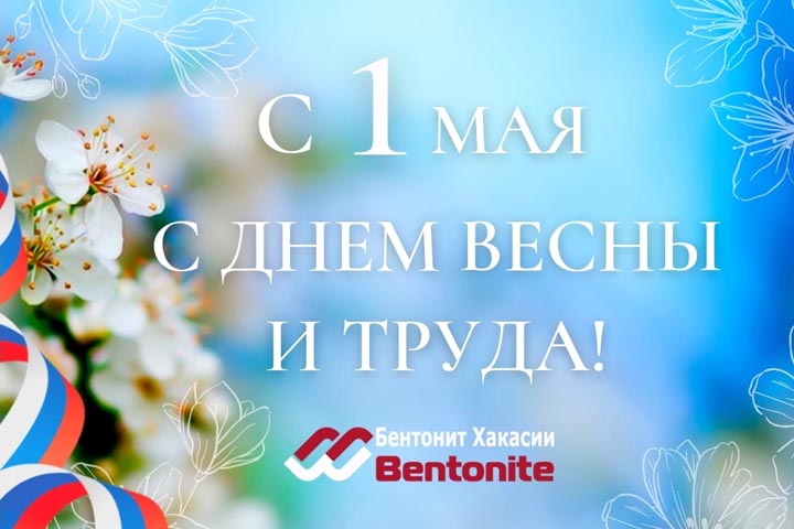 «Бентонит Хакасии»: Весна - это период, который задает нам новый ритм жизни!